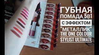 СВОТЧИ Губная помада 5в1 с эффектом МЕТАЛЛИК The One Colour Stylist Ultimate Oriflame Орифлэйм