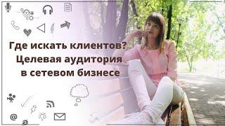 Где искать клиентов в млм? Целевая аудитория в сетевом бизнесе.