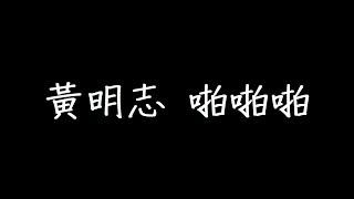 黃明志 啪啪啪 歌詞