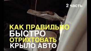 Как правильно и быстро отрихтовать крыло авто.Стандарты Тойота.  Часть 2