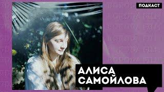 Алиса Самойлова | Две истории