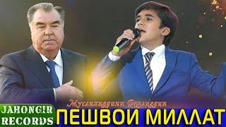 Муслихиддини Рахмон - Пешвои Миллат