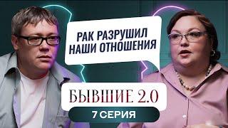 БЫВШИЕ 2.0 | 7 ВЫПУСК