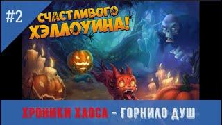 Hero Wars|Хроники Хаоса| Горнило Душ. Часть 1 - Произвольная сборка героев