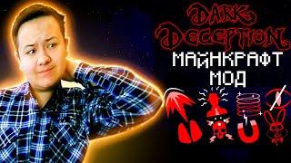 Я ПЕРЕНЁС Dark Deception в МАЙНКРАФТ! | МОД DARK DECEPTION