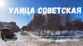 Прогулки с Анжелиной по Магадану. Улица Советская. Современный Магадан