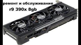 Обслуживание и ремонт R9 390