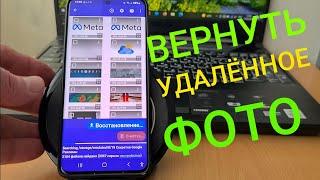 Как ВОССТАНОВИТЬ УДАЛЕННЫЕ ФОТО на Любом Телефоне / Смартфоне Android !