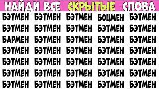 Найди слова которые отличаются. Выпуск на 5 слов - БЭТМЕН