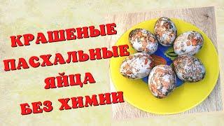 Пасхальные яйца без химии | Как покрасить яйца | ВКУСНОДЕЛ