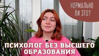 Зачем нужно образование психолога, когда можно окончить курсы?