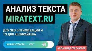 Анализ SEO текста и оптимизации страниц в Miratext