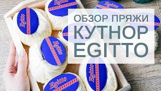 Обзор пряжи Кутнор Egitto (мерсеризованный египетский хлопок)