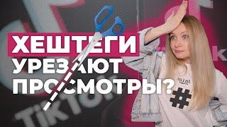 Продвижение Тик Ток 2021 // Как использовать хештеги Тик Ток правильно?