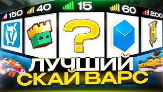 Где ЛУЧШИЙ СкайВарс? ТОП 5 Серверов с ПВП мини играми в Майнкрафт