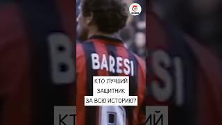 Кто лучший защитник в футболе за всю историю?! #football #футбол #goleador #футболист #футбик