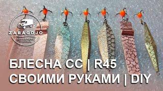 Сибирь спорт  Р (ССР) 45 мм | #1 | блесна на окуня своими руками | зимняя рыбалка | Сергей Дремин