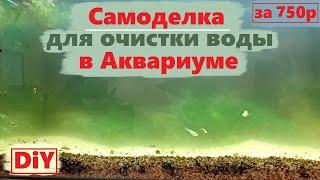 Самодельный УФ стерилизатор для воды в аквариуме  Своими руками