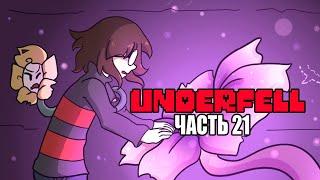 Underfell RUS (Часть 21) (Undertale comic dub)