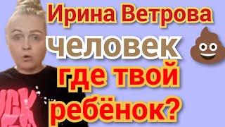 Ирина Ветрова - ест г@вно полными ложками 