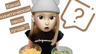 Какой кинетический песок лучше?! Делаем сами ️