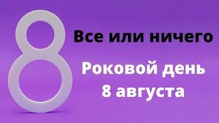 Все или ничего. Роковой день - 8 августа.