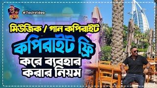 ফেসবুকের গান/ মিউজিক কপিরাইট ফ্রি করার উপায় |How to use facebook music and song as copyrights free