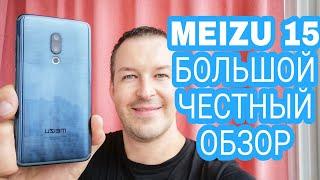 ЧЕСТНЫЙ ОБЗОР MEIZU 15. ВСЕ ЗА И ПРОТИВ