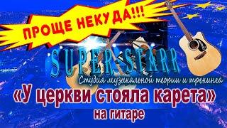 "У Церкви Стояла Карета" на гитаре\Проще некуда!\SuperStarr video