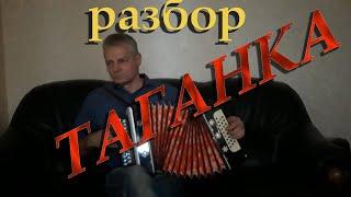 Таганка. разбор на гармони. Николай Гарбузов