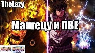 МАНГЕЦУ И ПВЕ | NINJA WORLD