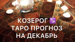 КОЗЕРОГ ДЕКАБРЬ 2024 ️ ТАРО ПРОГНОЗ ‼️ОСНОВНЫЕ СОБЫТИЯ ‼️ТАРО ПРОГНОЗ