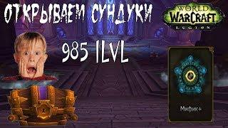 [Wow Legion] Открываем недельные сундуки 27.06.2018. 6 персонажей, 985 проки, гайд по аффиксам!