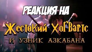 Реакция на "Жестокий Хогвартс и Узник Азкабана | RYTP"