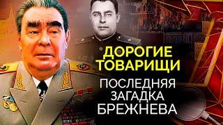 Последняя загадка Брежнева. Как генсек превратился в беспомощного старика