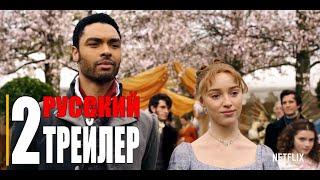 БРИДЖЕРТОНЫ 1-сезон   Русский трейлер 2 (Сериал 2020 Netflix)