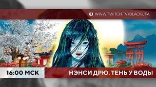 ФИНАЛ. НАКАЗАНИЕ от (для) чата. Нэнси Дрю Тень у воды #3 [ПЕРЕЗАЛИВ]