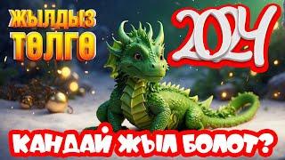 2024-жылга жылдыз төлгө. Астрологдор эмне дейт?