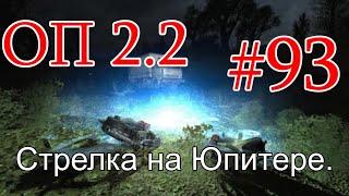 S.T.A.L.K.E.R. Народная солянка ОП 2.2 #93. Стрелка на Юпитере.