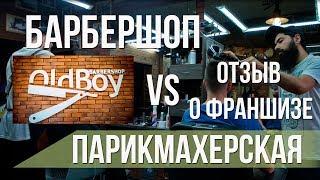 Барбершоп как бизнес. Честный отзыв о франшизе Oldboy. Барбершоп vs парикмахерская.