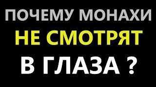 Почему монахи не смотрят в глаза. о. Максим Каскун