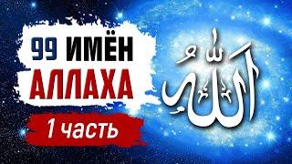 Прекрасные имена Аллаха 1-33/99  | имена Аллаха #1 | Время покаяния