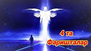 #фаришталар УЛУГ ФАРИШТАЛАР ULUG' FARISHTALAR