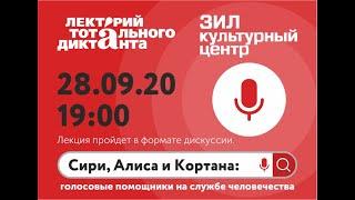 Сири, Алиса и Кортана: голосовые помощники на службе человечества. Лекторий Тотального диктанта