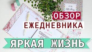 Ежедневник для ЯРКИХ ЛЮДЕЙ  | Планер-ежедневник "Яркая жизнь"  от Хобби Буки!