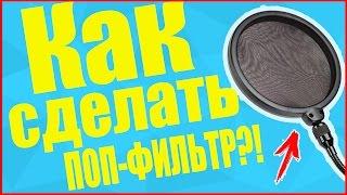 Как сделать Поп-Фильтр? | Поп-фильтр своими руками в домашних условиях! За 10 минут!