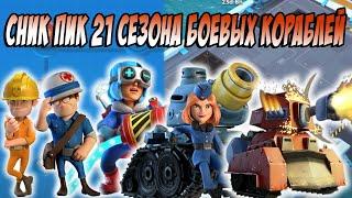 BOOM BEACH СНИК ПИК 21 СЕЗОНА БОЕВЫХ КОРАБЛЕЙ