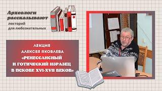 Лекция «Ренессансный и готический изразец в Пскове XVI-XVII вв. Новые открытия»