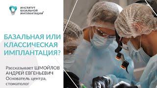 Почему в наших центрах только Базальная Имплантация