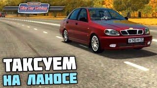 ТАКСУЕМ НА ЛЕГЕНДАРНОМ ЛАНОСЕ! - City Car Driving + РУЛЬ